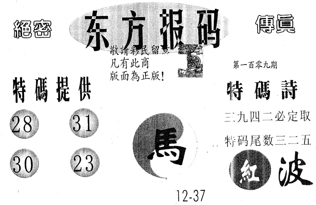 六合彩109期东方报码(黑白)
