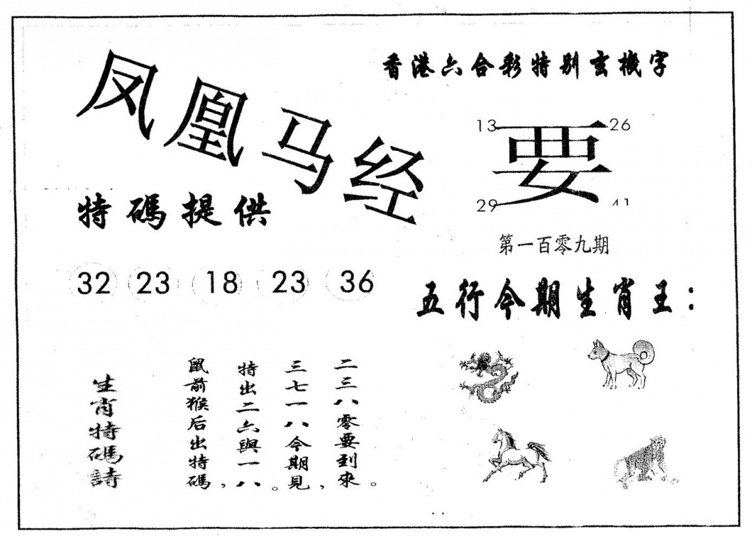 六合彩109期凤凰马经(黑白)