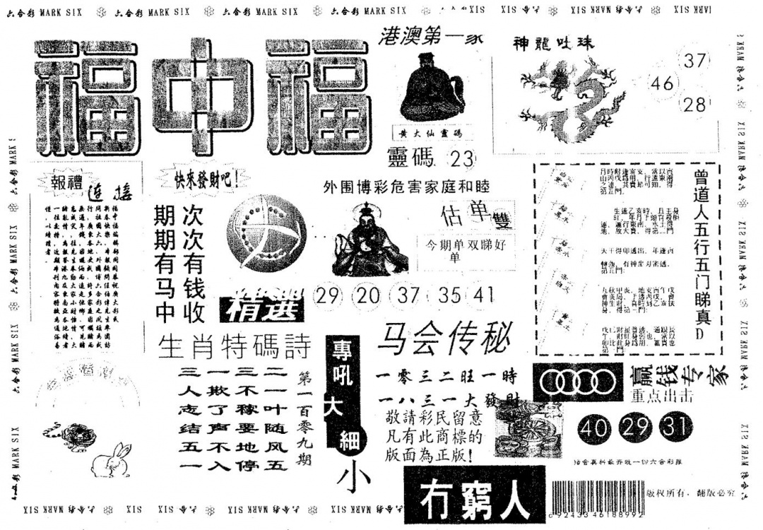 六合彩109期福中福(黑白)