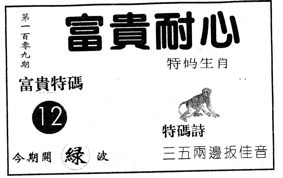 六合彩109期富贵耐心(黑白)