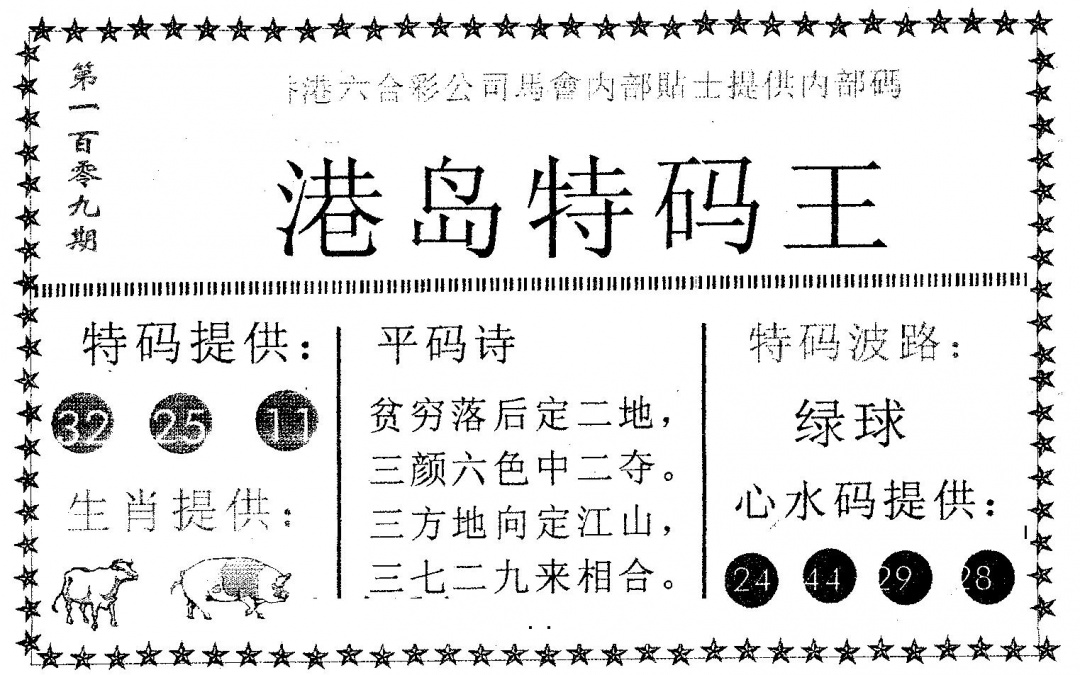 六合彩109期港岛特码王(黑白)