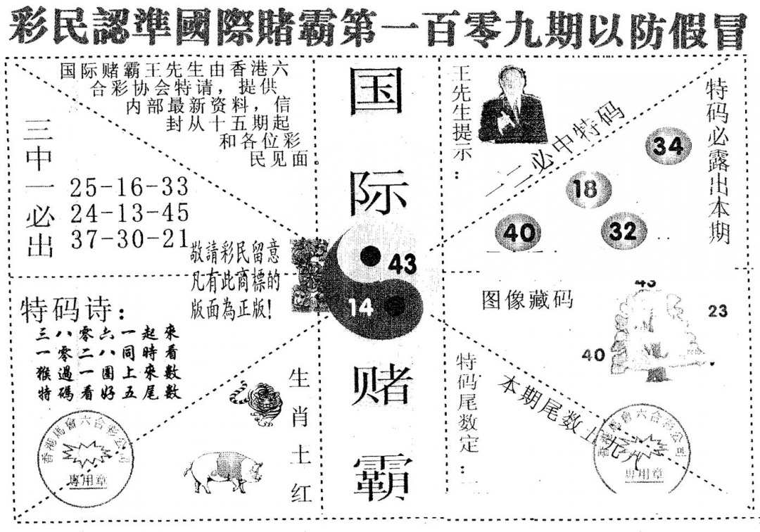 六合彩109期国际赌霸A(黑白)