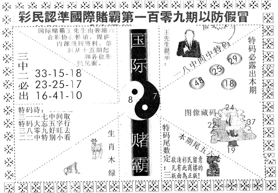 六合彩109期国际赌霸B(黑白)