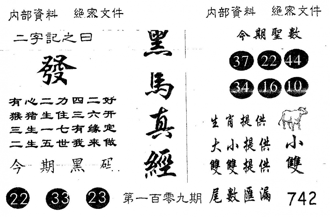 六合彩109期黑马真经(黑白)