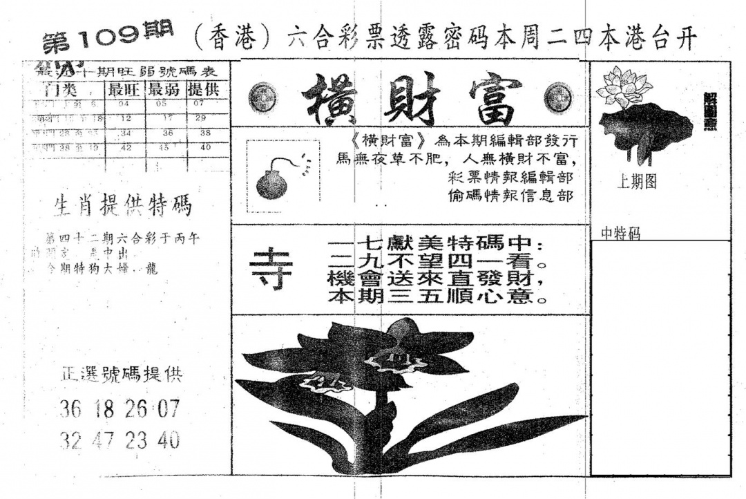 六合彩109期横财富(黑白)