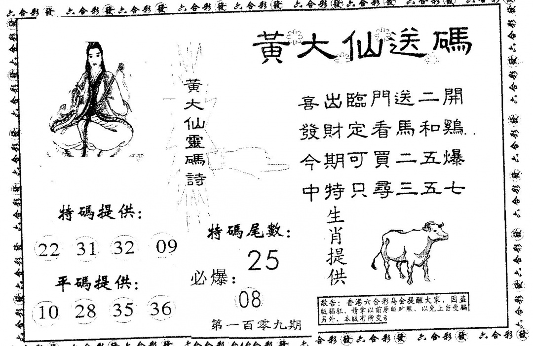 六合彩109期黄大仙送码A(黑白)