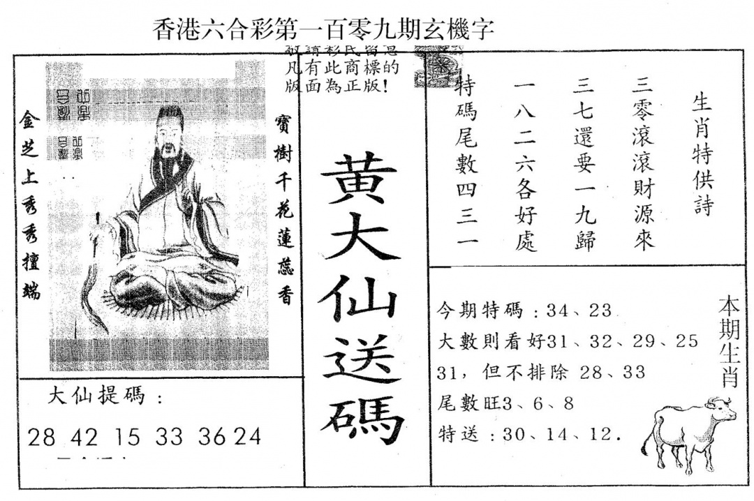 六合彩109期黄大仙送码B(黑白)