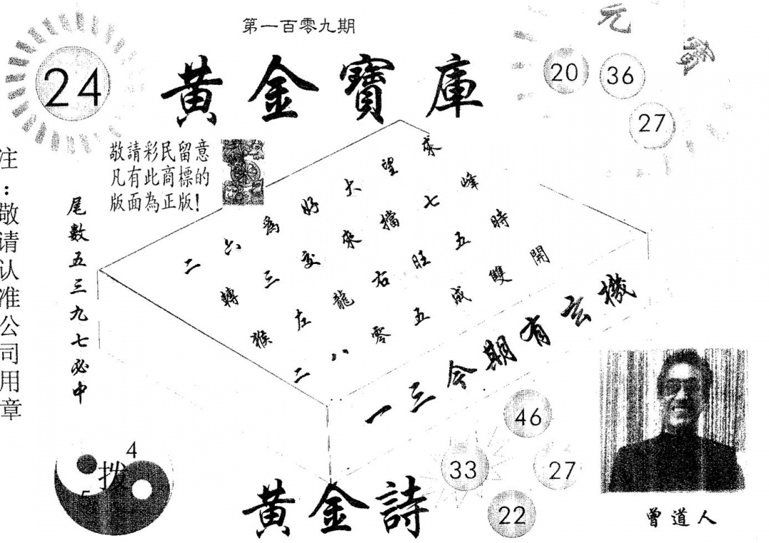 六合彩109期黄金宝库(黑白)