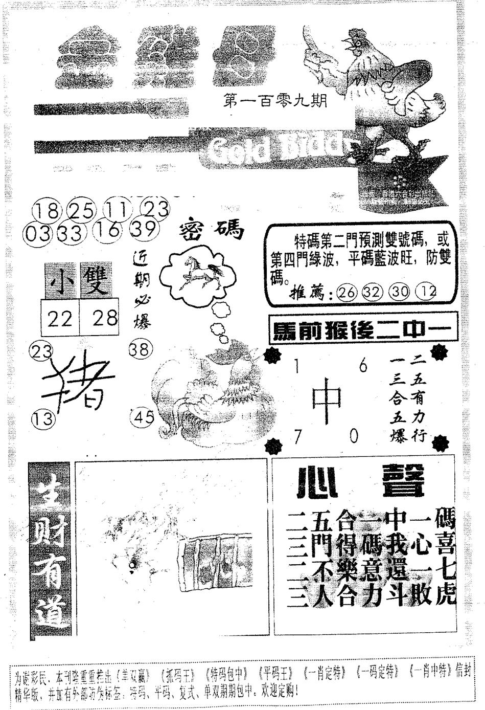 六合彩109期金鸡母(黑白)