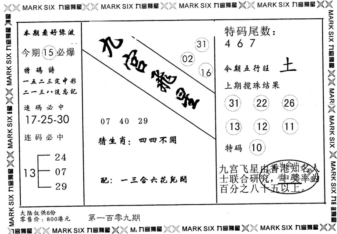 六合彩109期九宫飞星(黑白)