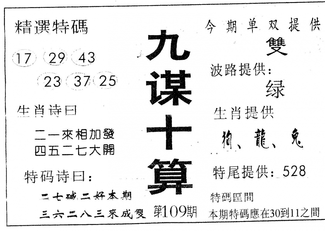 六合彩109期九谋十算(黑白)
