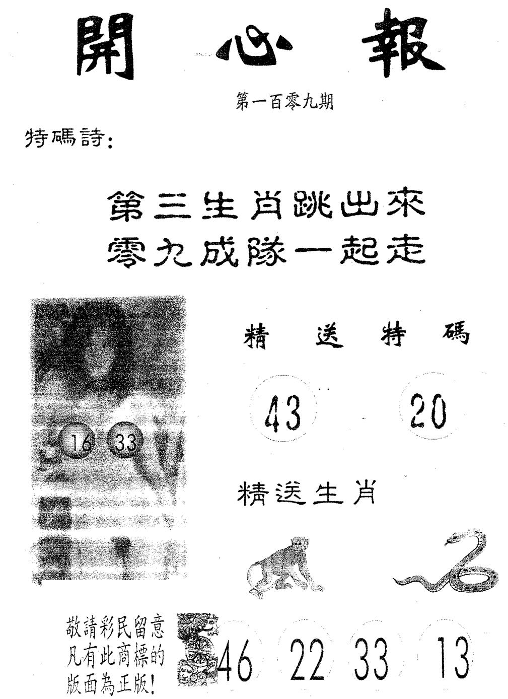 六合彩109期开心报(黑白)
