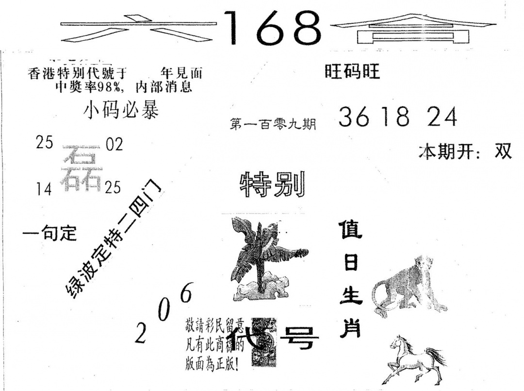 六合彩109期六合168(黑白)