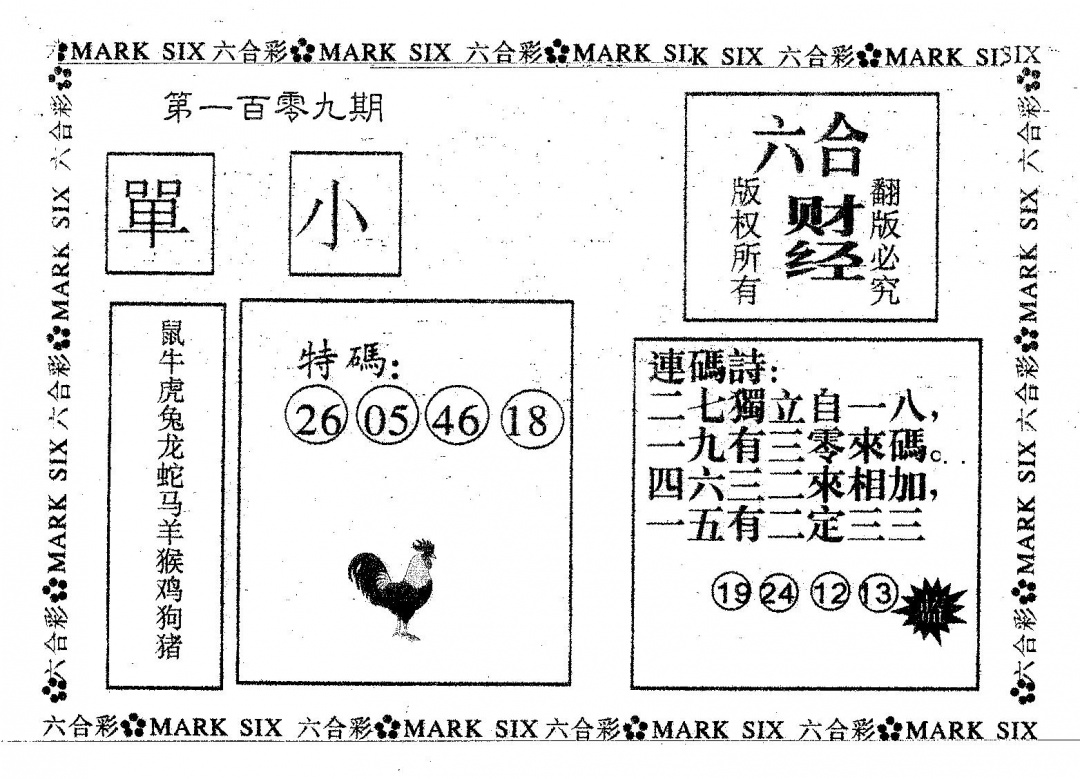 六合彩109期六合财经(黑白)
