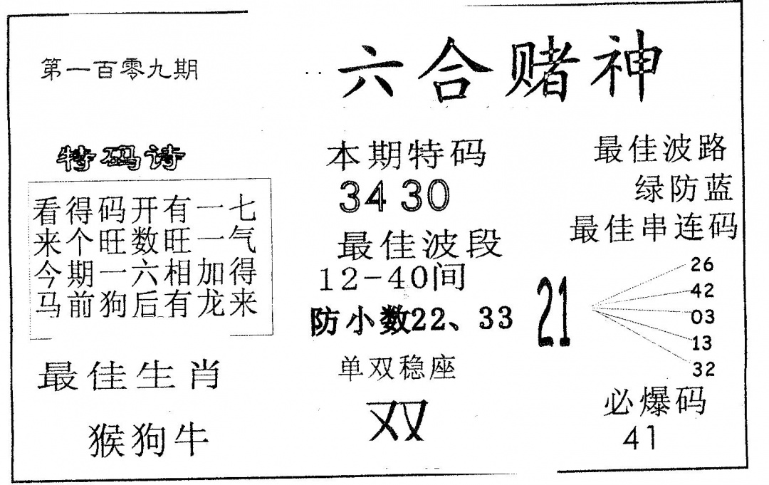 六合彩109期六合赌神(黑白)