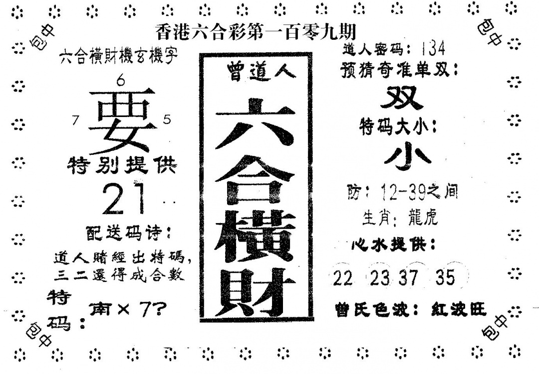 六合彩109期六合横财(黑白)