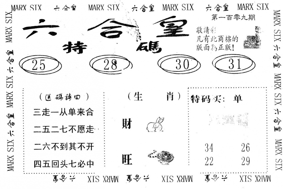 六合彩109期六合皇(黑白)