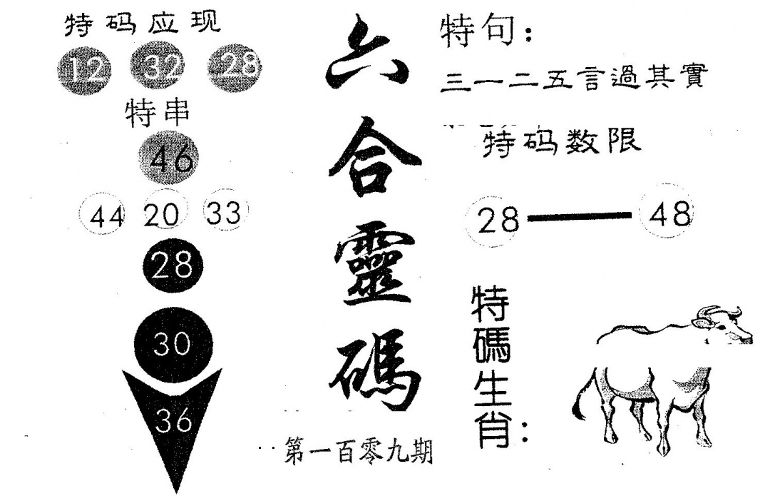 六合彩109期六合灵码(黑白)