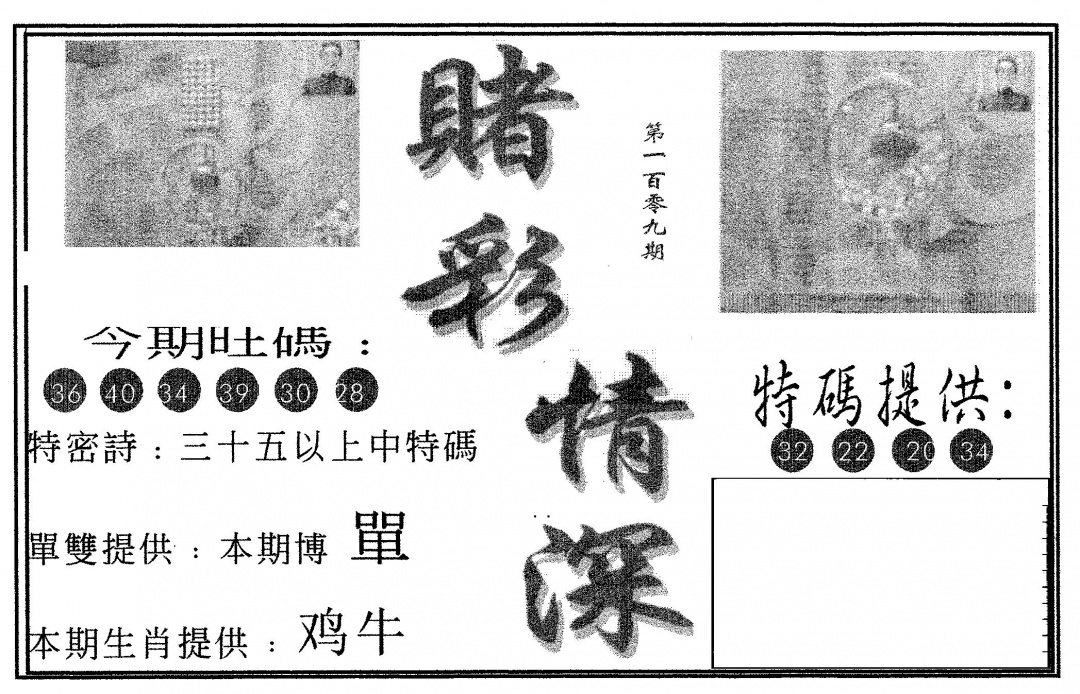 六合彩109期赌彩情深A(黑白)