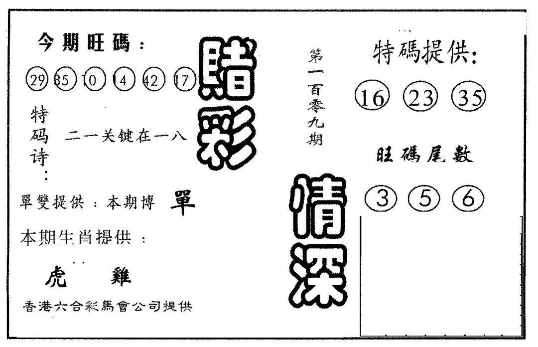 六合彩109期赌彩情深B(黑白)