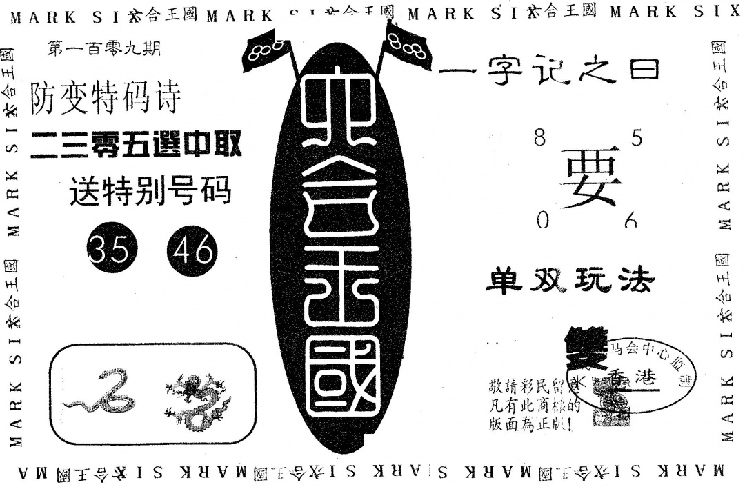六合彩109期六合王国(黑白)