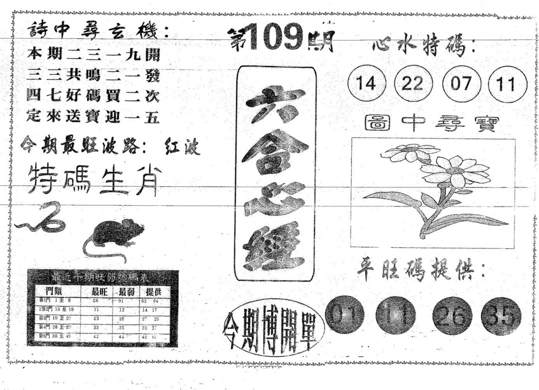 六合彩109期六合心经(黑白)