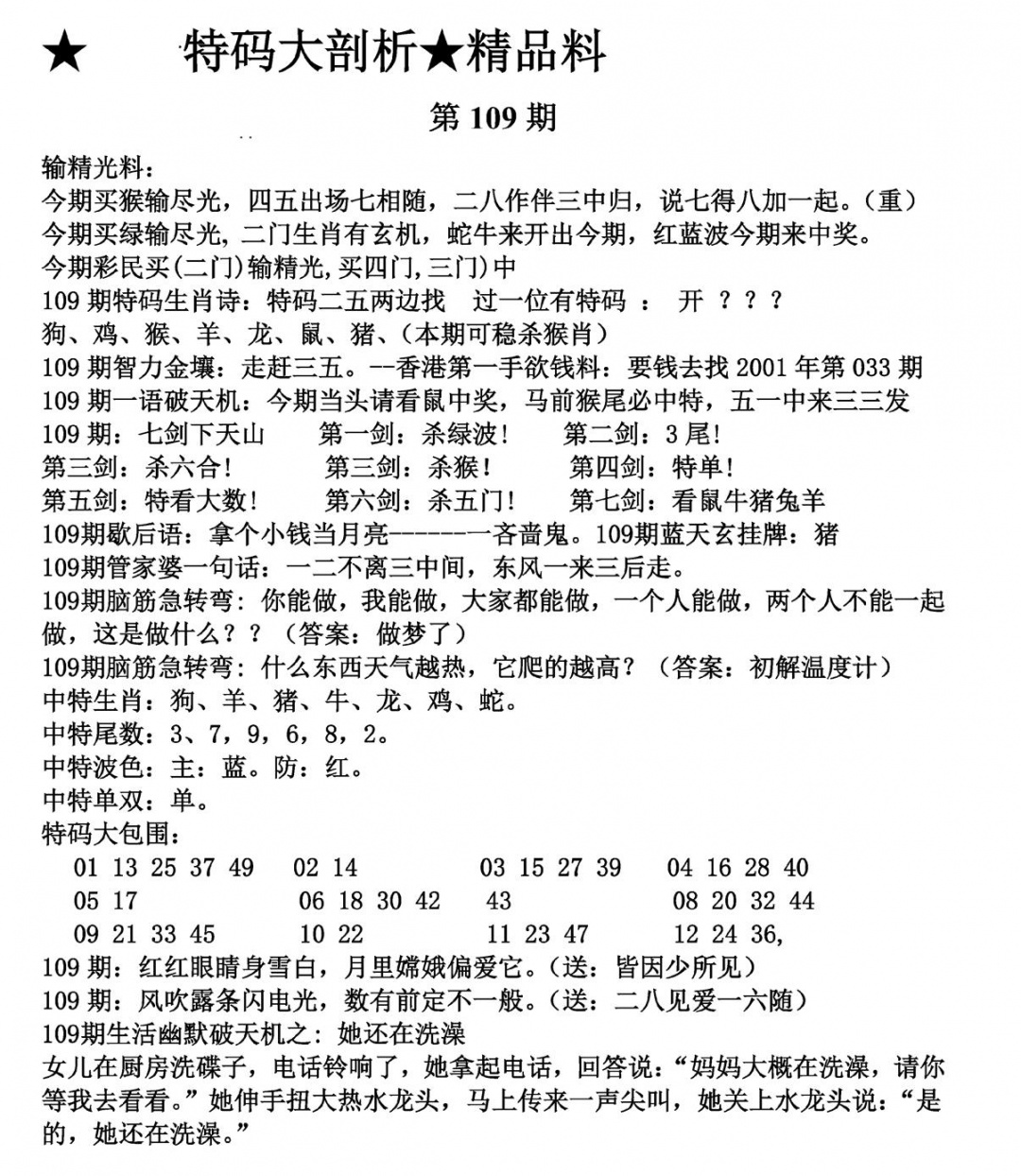 六合彩109期特码大剖析(黑白)