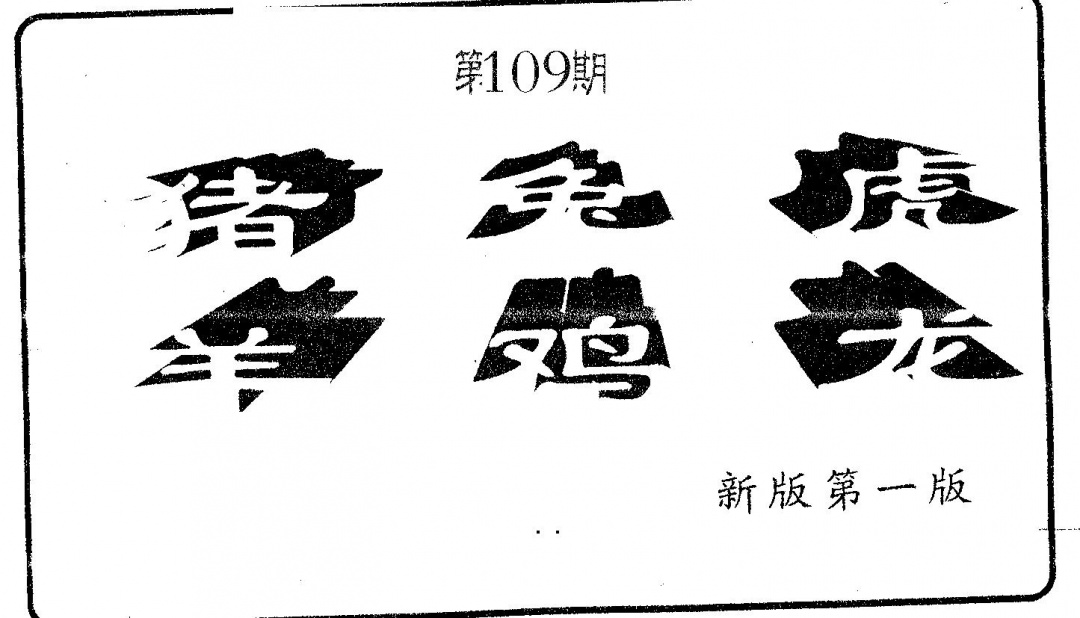 六合彩109期六肖中特(黑白)
