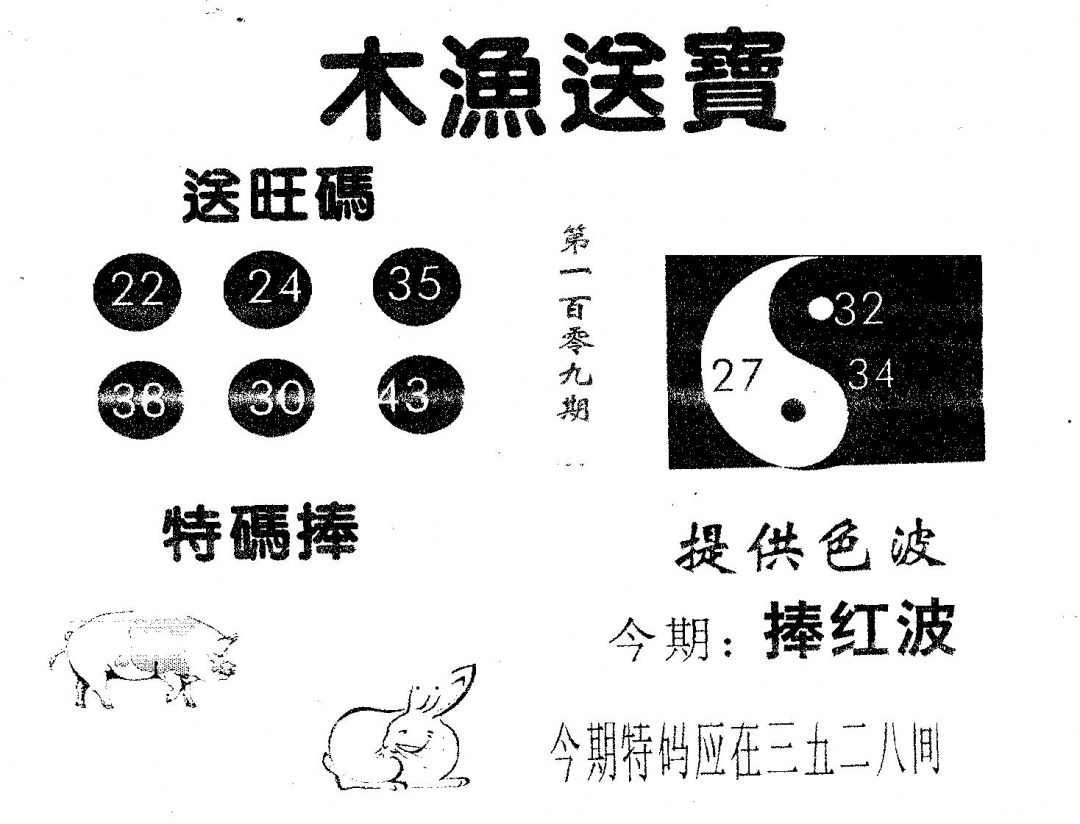 六合彩109期木渔送宝(黑白)