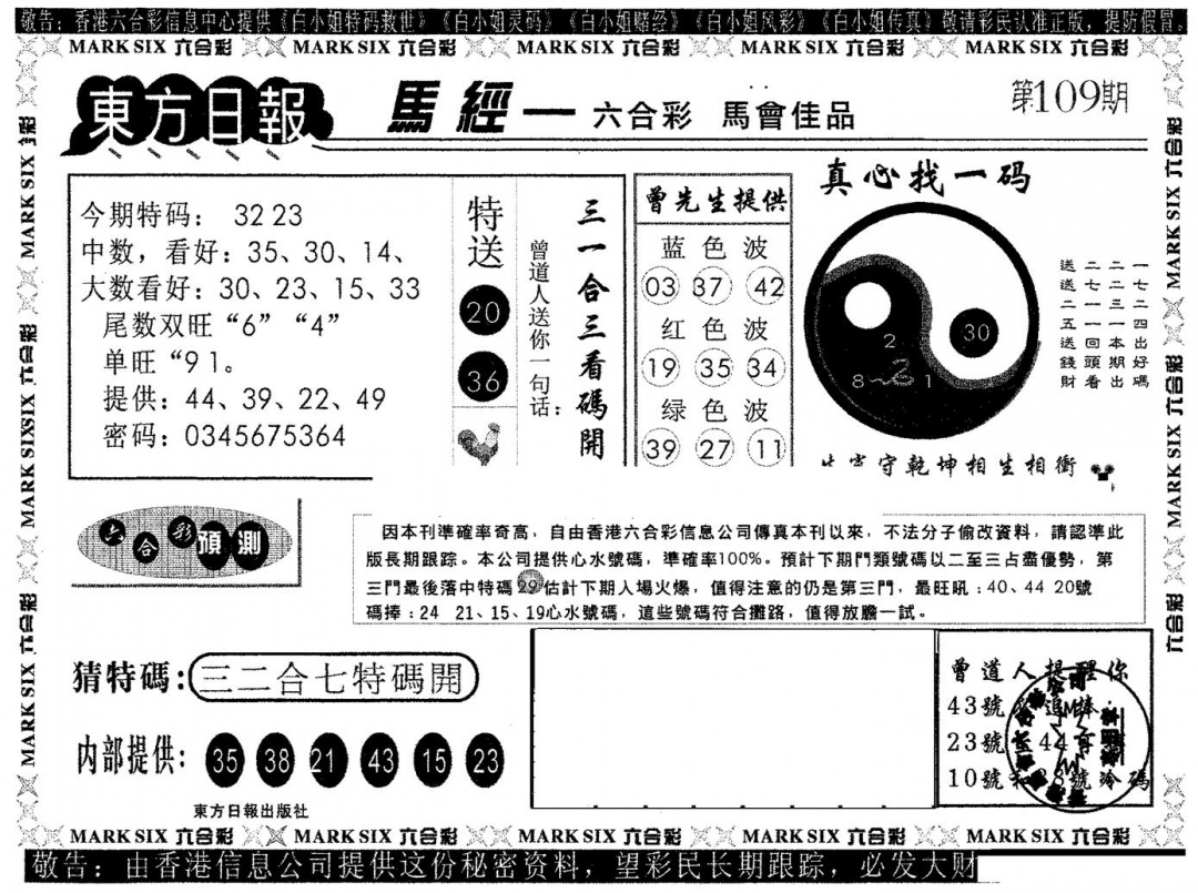 六合彩109期东方日报A(黑白)