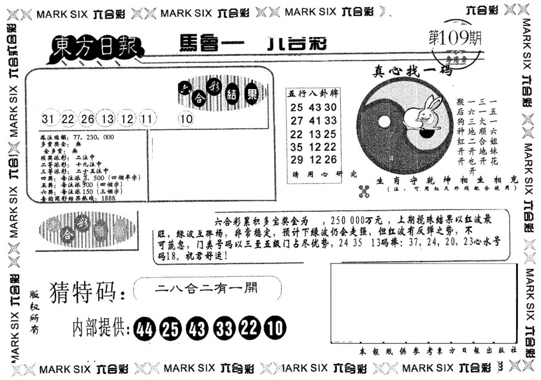六合彩109期东方日报B(黑白)