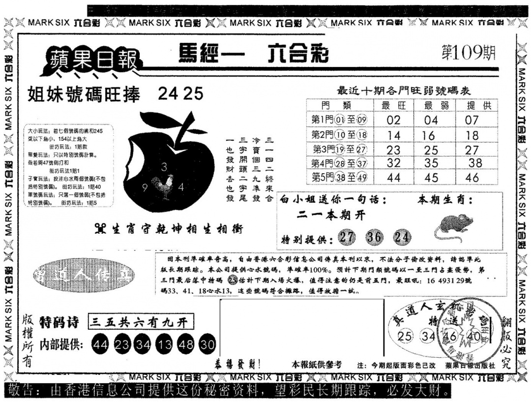 六合彩109期苹果日报A(黑白)