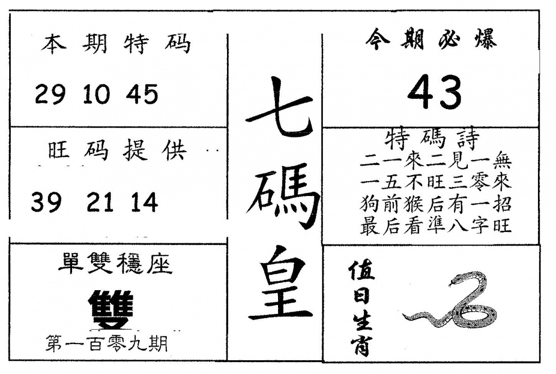 六合彩109期七码皇(黑白)