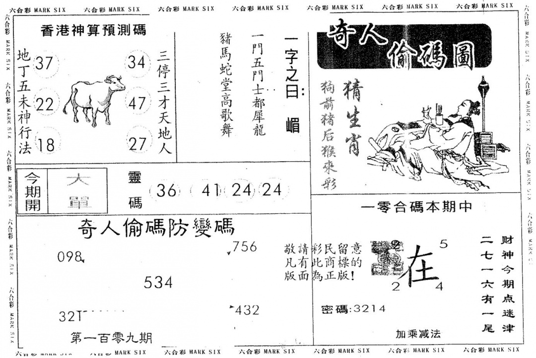 六合彩109期奇人偷码B(黑白)