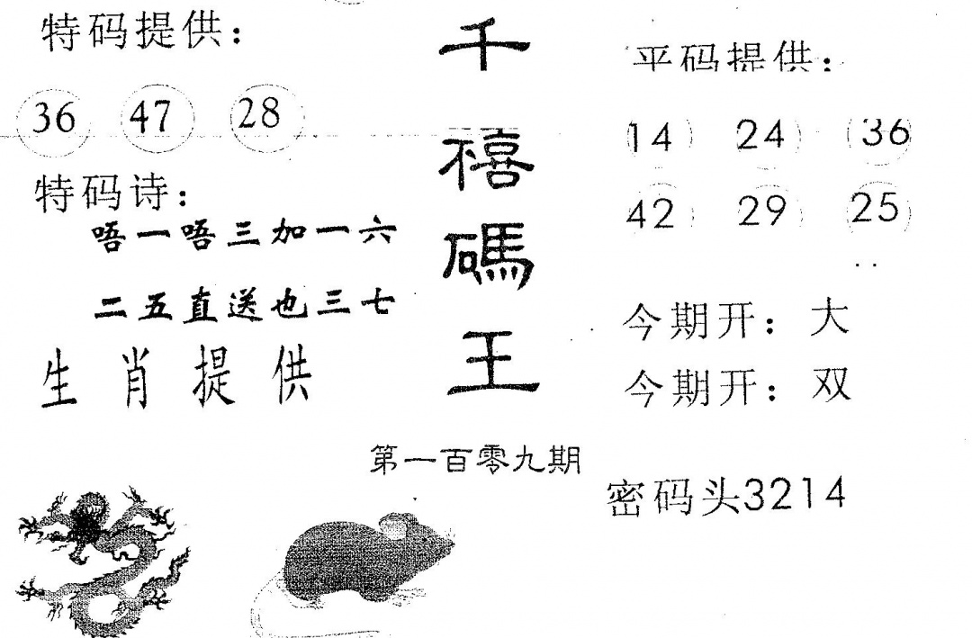 六合彩109期千禧码王(黑白)