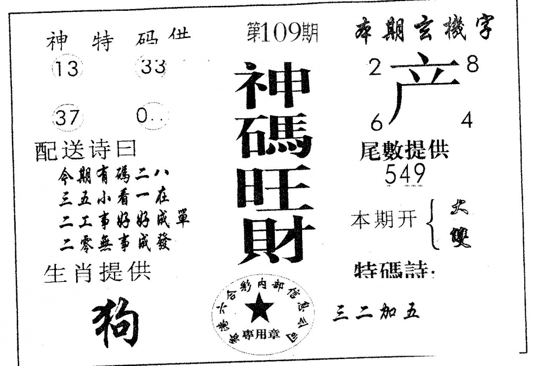六合彩109期神码旺财(黑白)