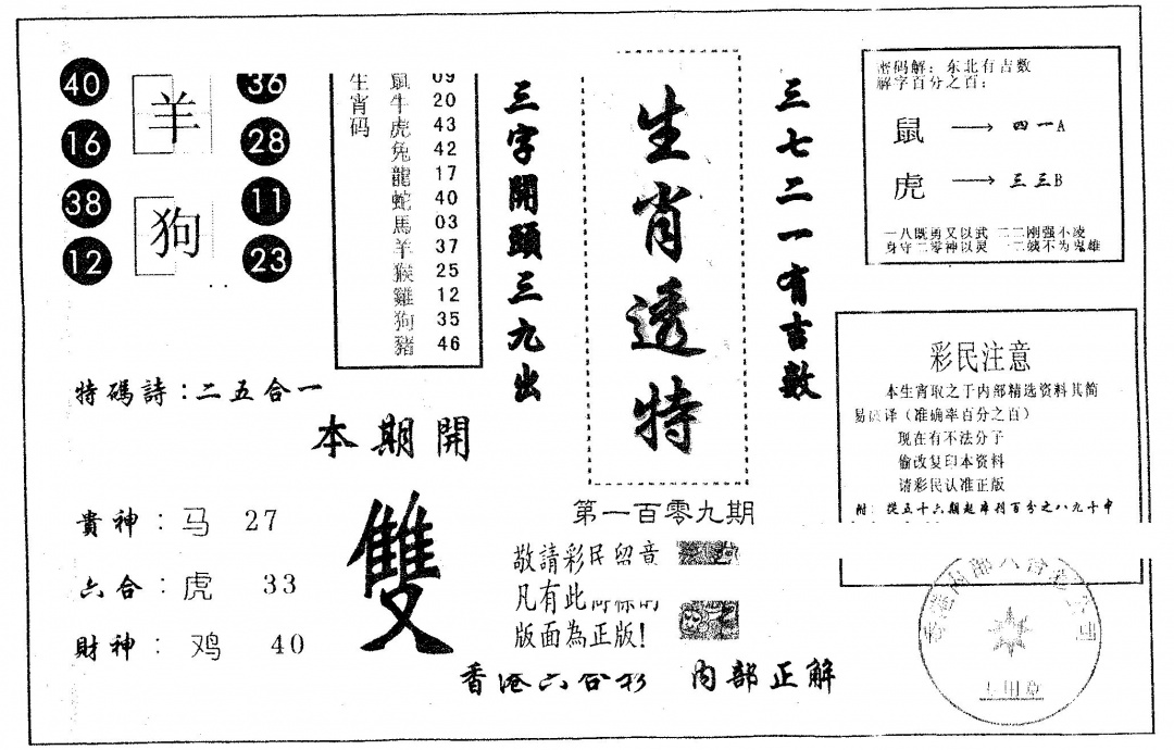 六合彩109期生肖透特(黑白)