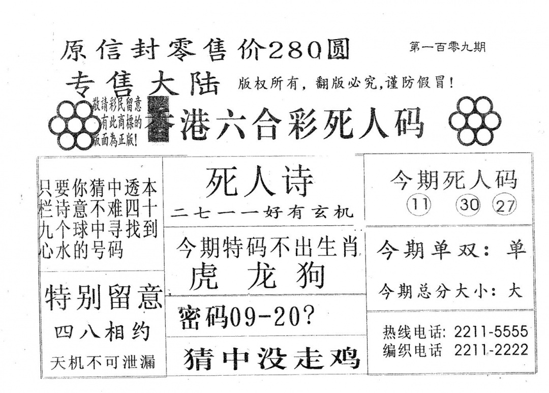 六合彩109期死人码280(黑白)