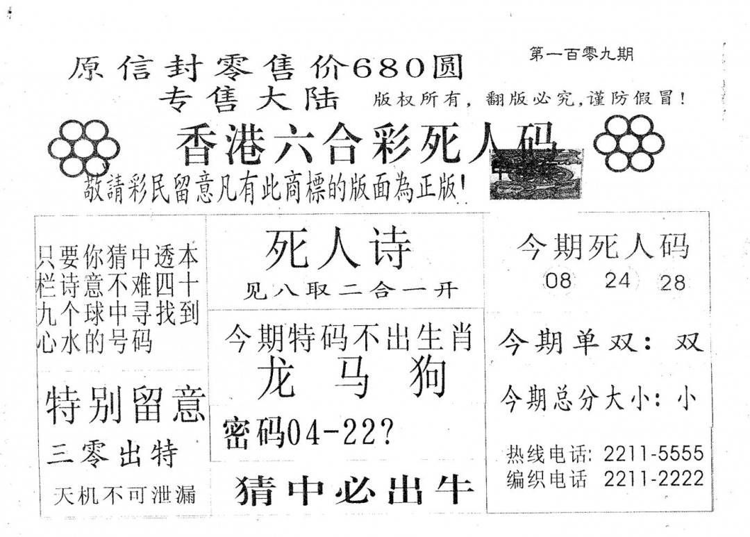 六合彩109期死人码680(黑白)