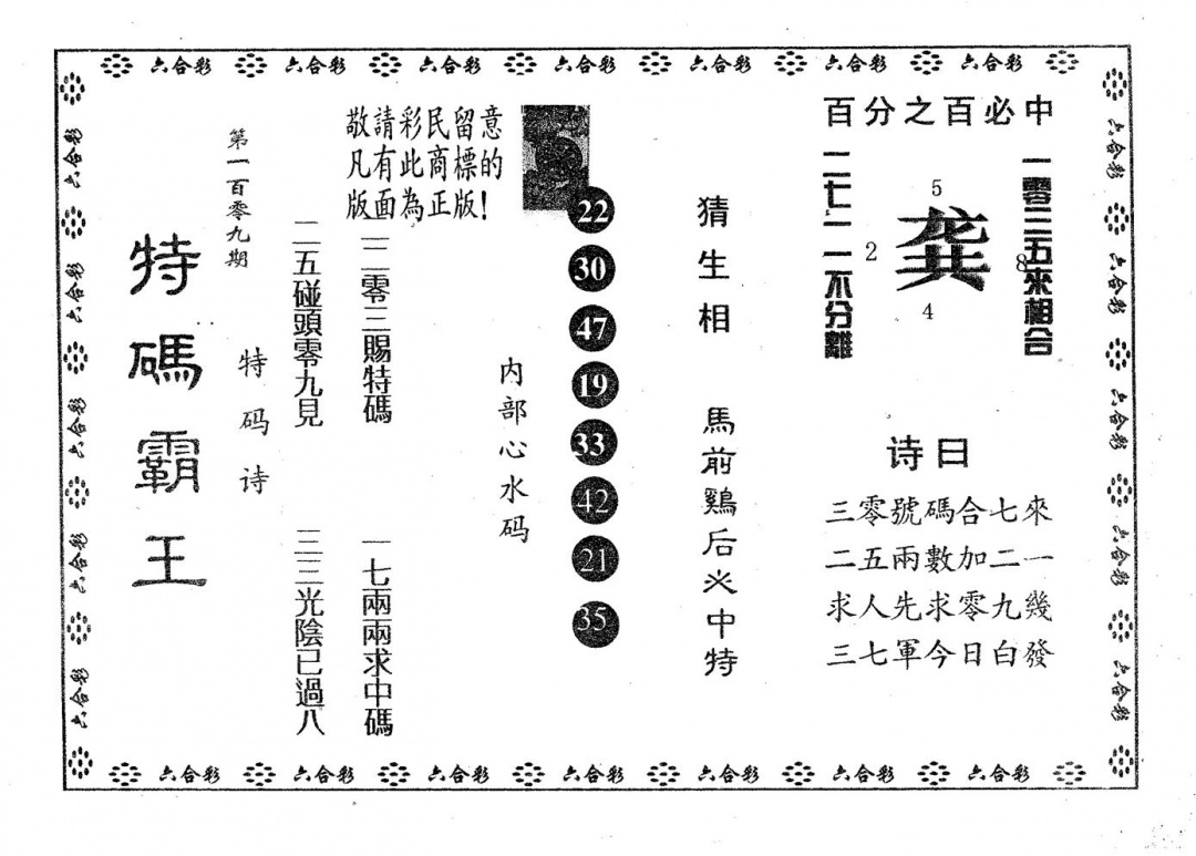 六合彩109期特码霸王A(黑白)