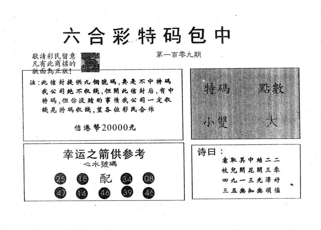 六合彩109期20000包中A(黑白)