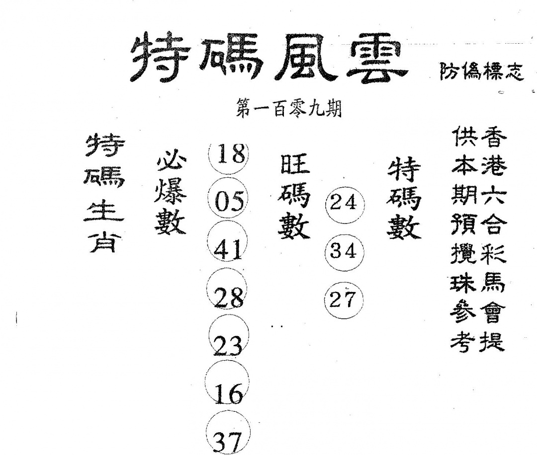 六合彩109期特码风云(黑白)