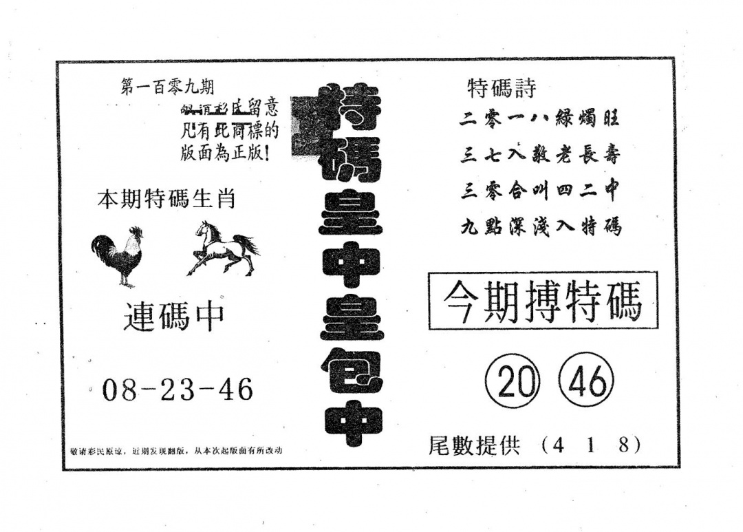 六合彩109期皇中皇A(黑白)