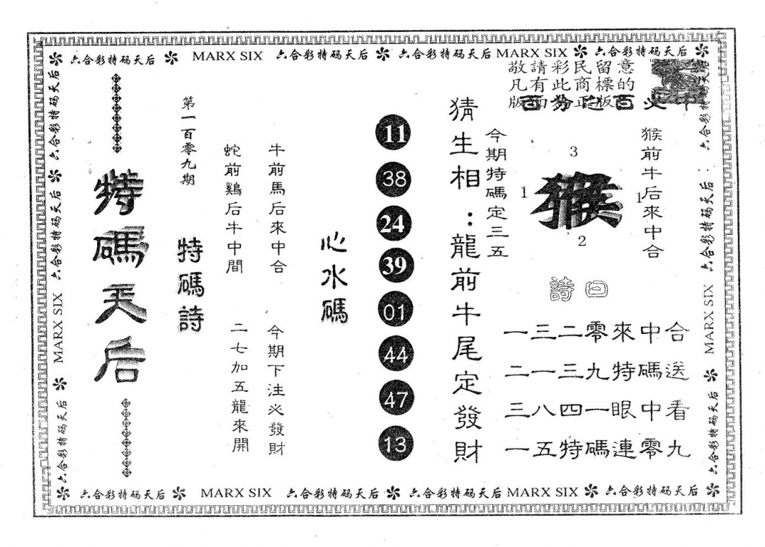 六合彩109期特码天后B(黑白)
