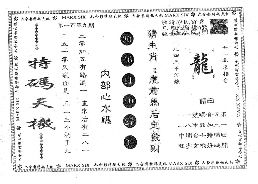 六合彩109期特码天机(黑白)