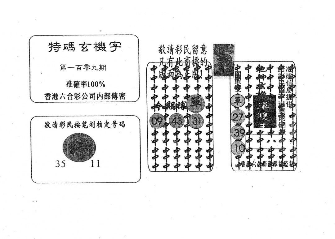 六合彩109期特码玄机字(黑白)