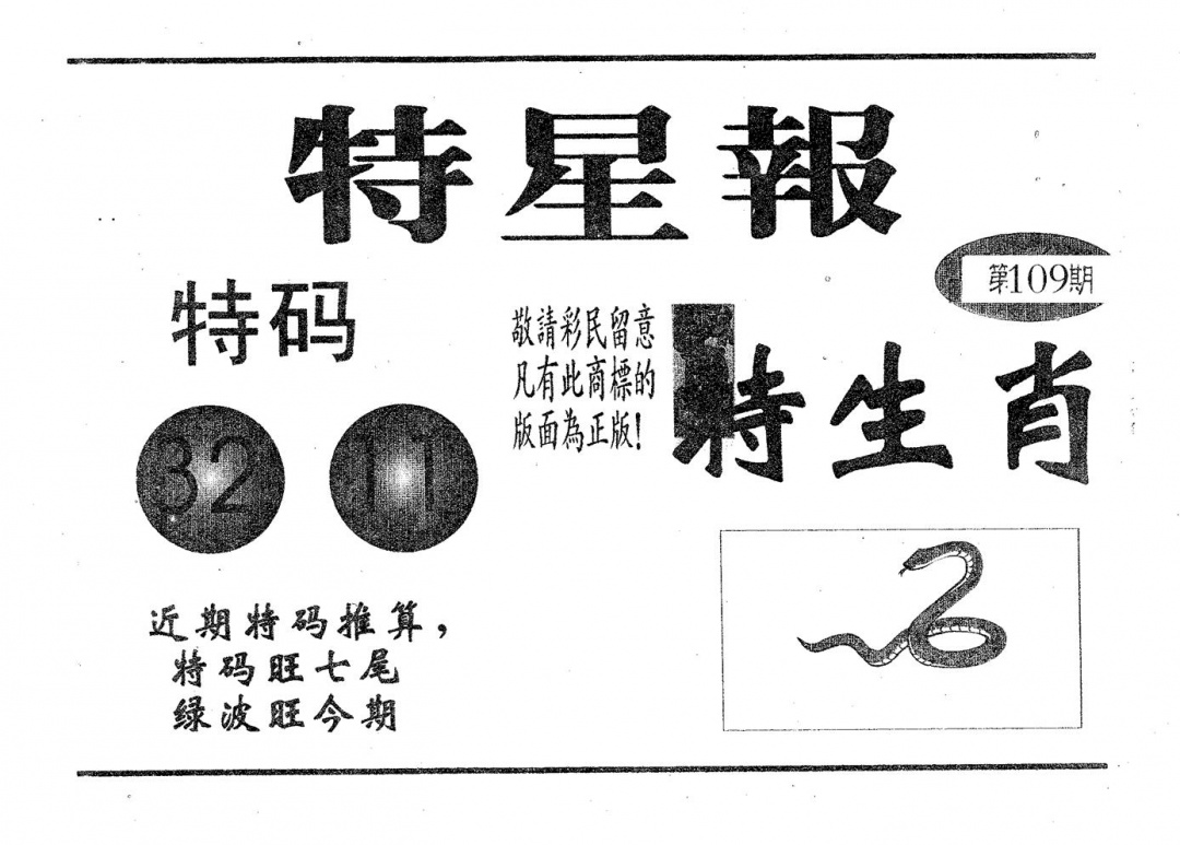六合彩109期特星报(黑白)