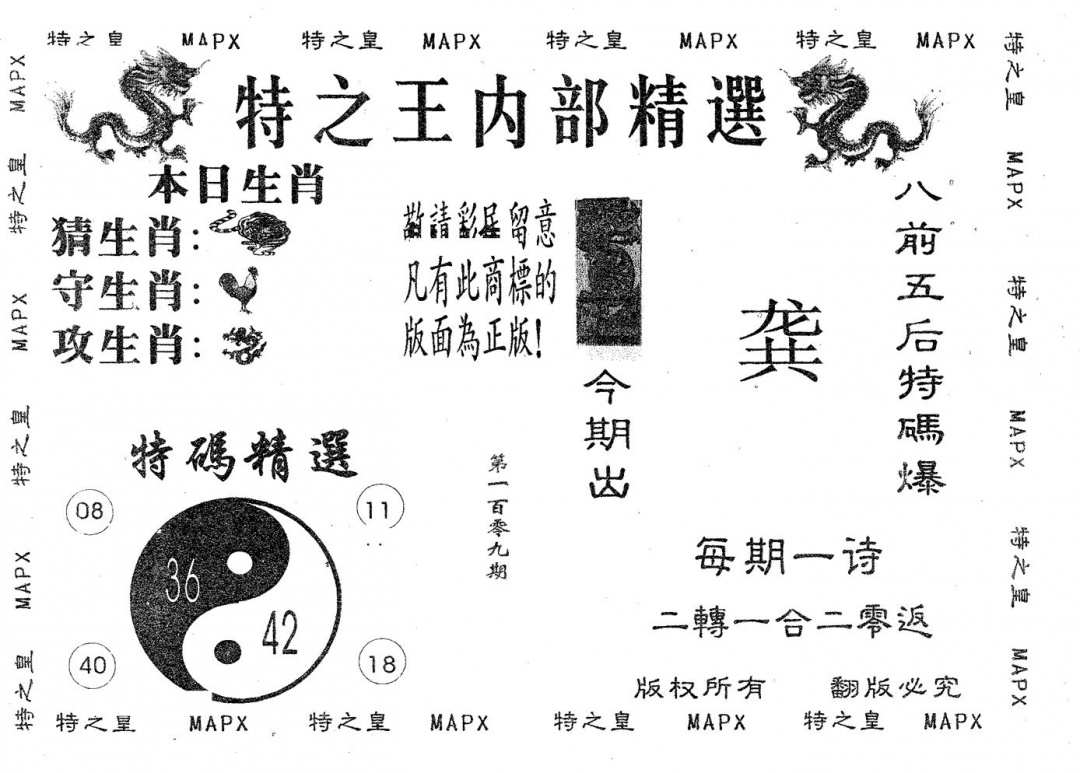 六合彩109期内部精选(黑白)