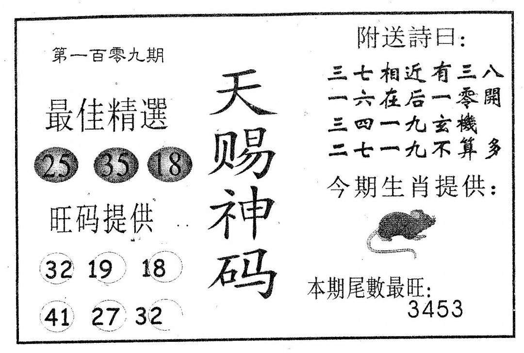 六合彩109期天赐神码(黑白)