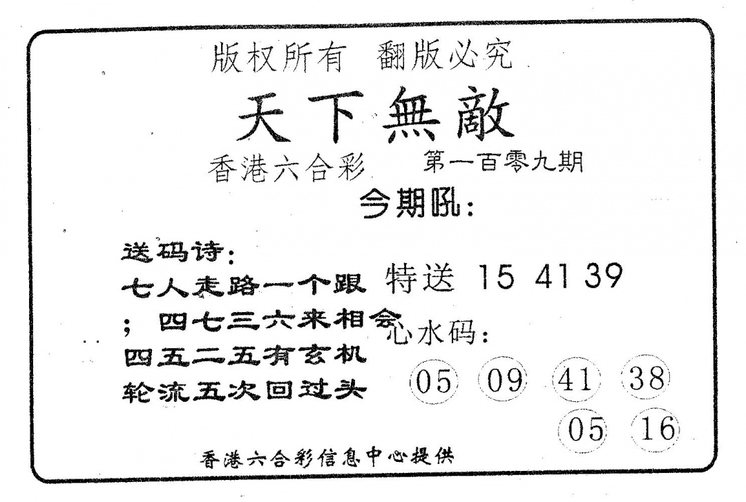 六合彩109期天下无敌(黑白)